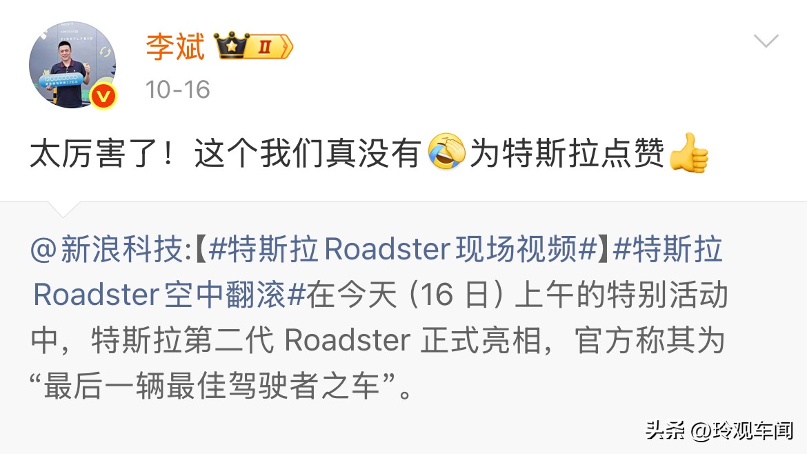 八年前说“特斯拉有的我都有”的那个人，今天亲口说了一句“这个我们真没有”。
 
10月16日，特斯拉在得州演示Roadster，车底喷冷气，空中翻了个跟头。李斌转了视频，配文：“太厉害了！这个我们真没有，为特斯拉点赞。”‌￼
 
有人把八年前那句话翻了出来，说他低头了。
 
可你仔细看他点赞的是什么