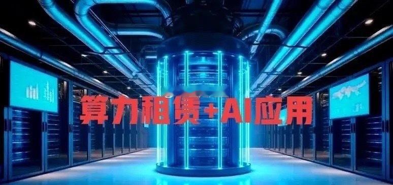 7月31日，市场给出了极其明确的转向信号：AI应用板块单日暴力拉升6....
