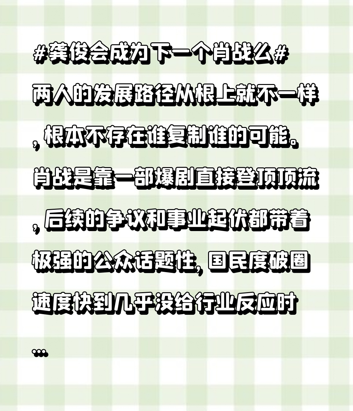 两人的发展路径从根上就不一样，根本不存在谁复制谁的可能。
肖战是靠一部爆剧直接登顶顶流，后续的争议和事业起伏都带着极强的公众话题性，国民度破圈速度快到几乎没给行业反应时间。龚俊的走红是从《山河令》出圈后稳扎稳打走出来的，后续接的《安乐传》《你好火焰蓝》题材跨度大，商务资源