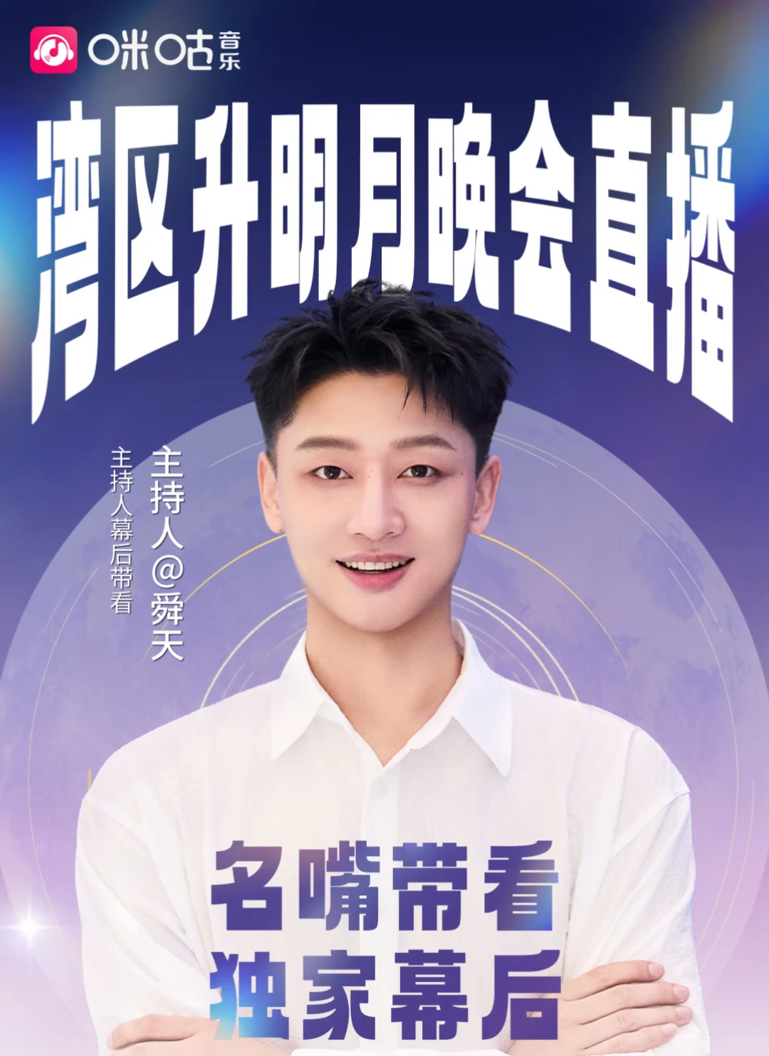 主持人舜天陪你一起看“湾区升明月”晚会～