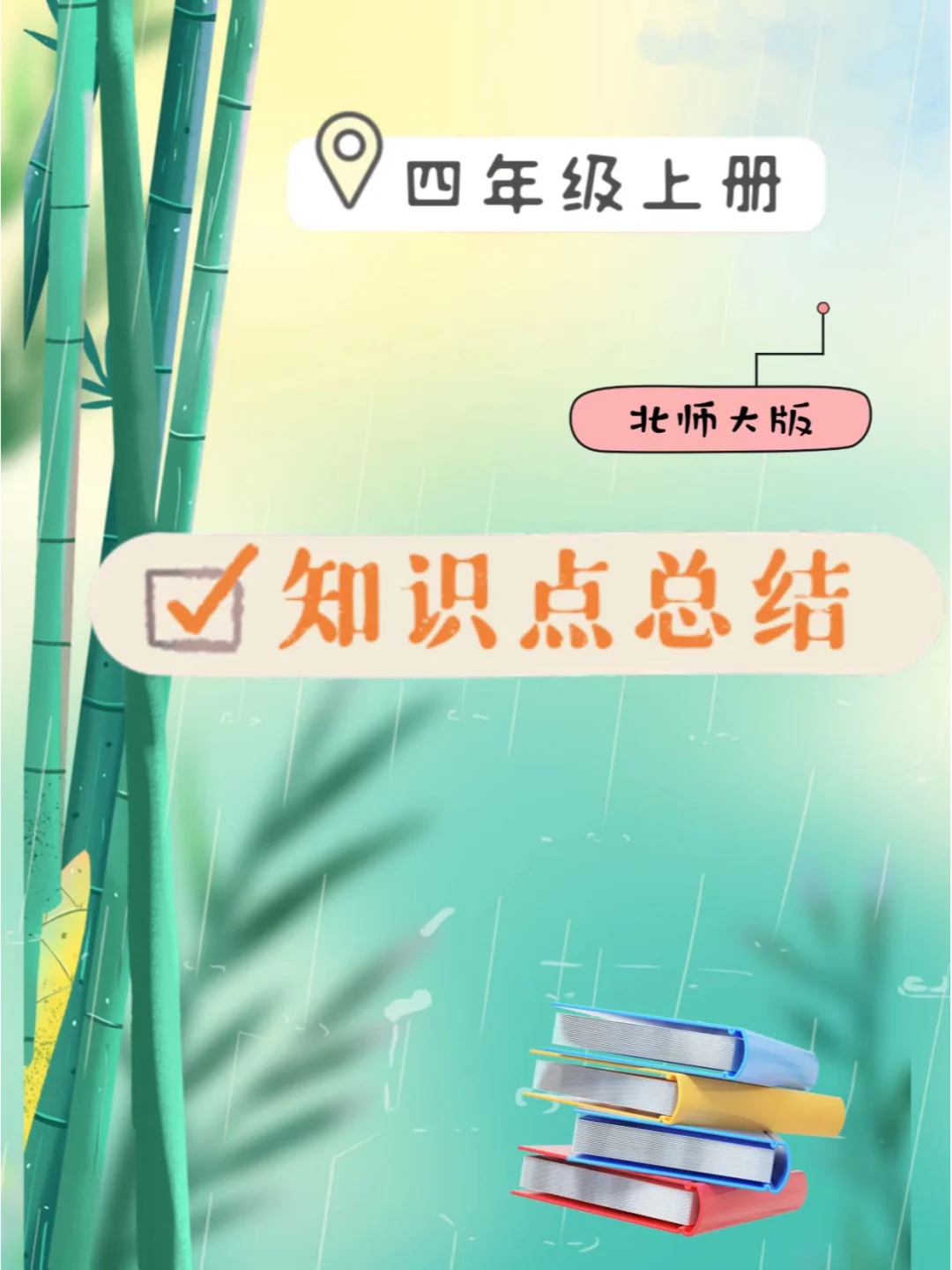 BS四年级上册数学知识点总结