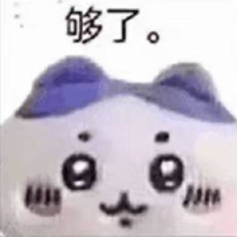 够了别再咯噔了