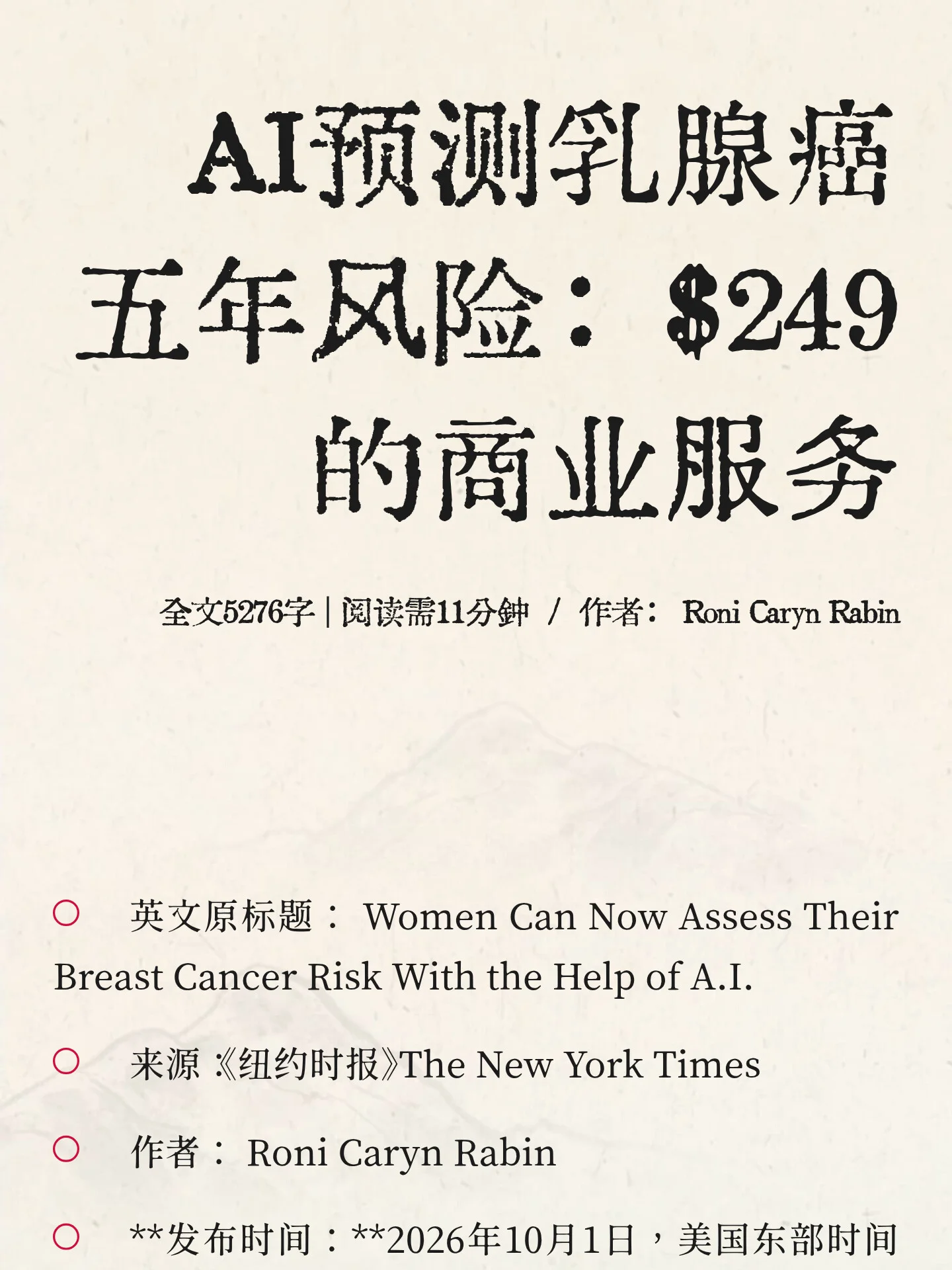 AI预测乳腺癌五年风险：$249的商业服务