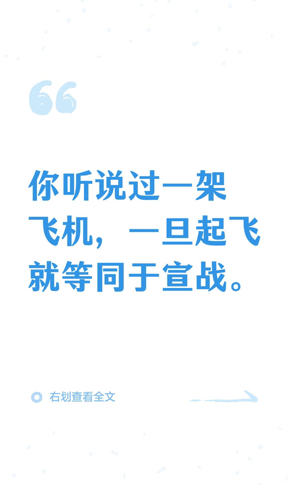 你听说过一架飞机，一旦起飞就等同于宣战。