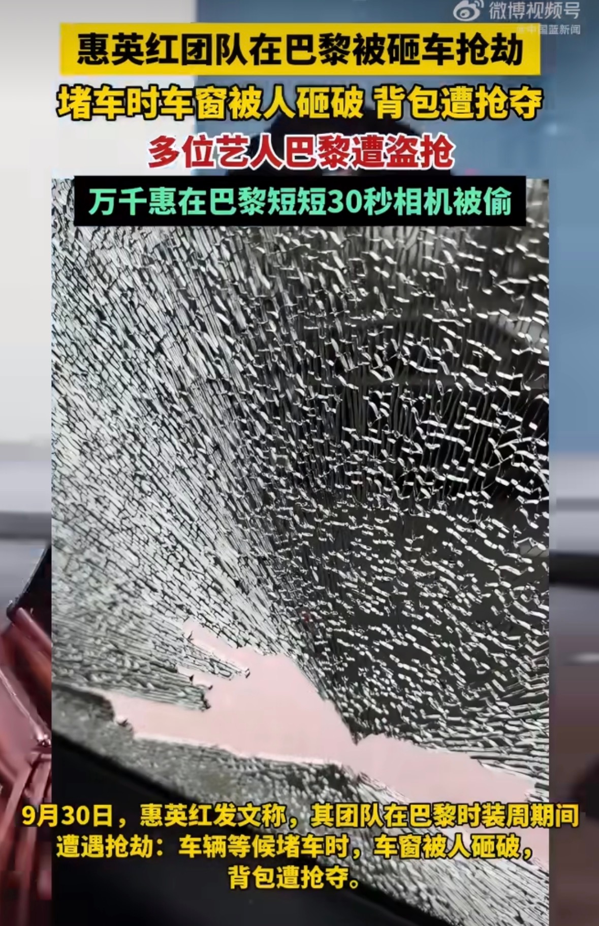 9月30日，惠英红发文称，团队小伙伴在巴黎机场返回市区的高速上堵车时，车窗被人砸碎，包被抢走。现场照片显示车窗玻璃碎成蛛网状，玻璃碴散落在座椅上。万幸的是人没事，团队已第一时间报警并向中国驻法大使馆求助。
近期多位艺人接连中招：
万千惠（9月29日）：在埃菲尔铁塔附近工作时，相机在30秒内 ​