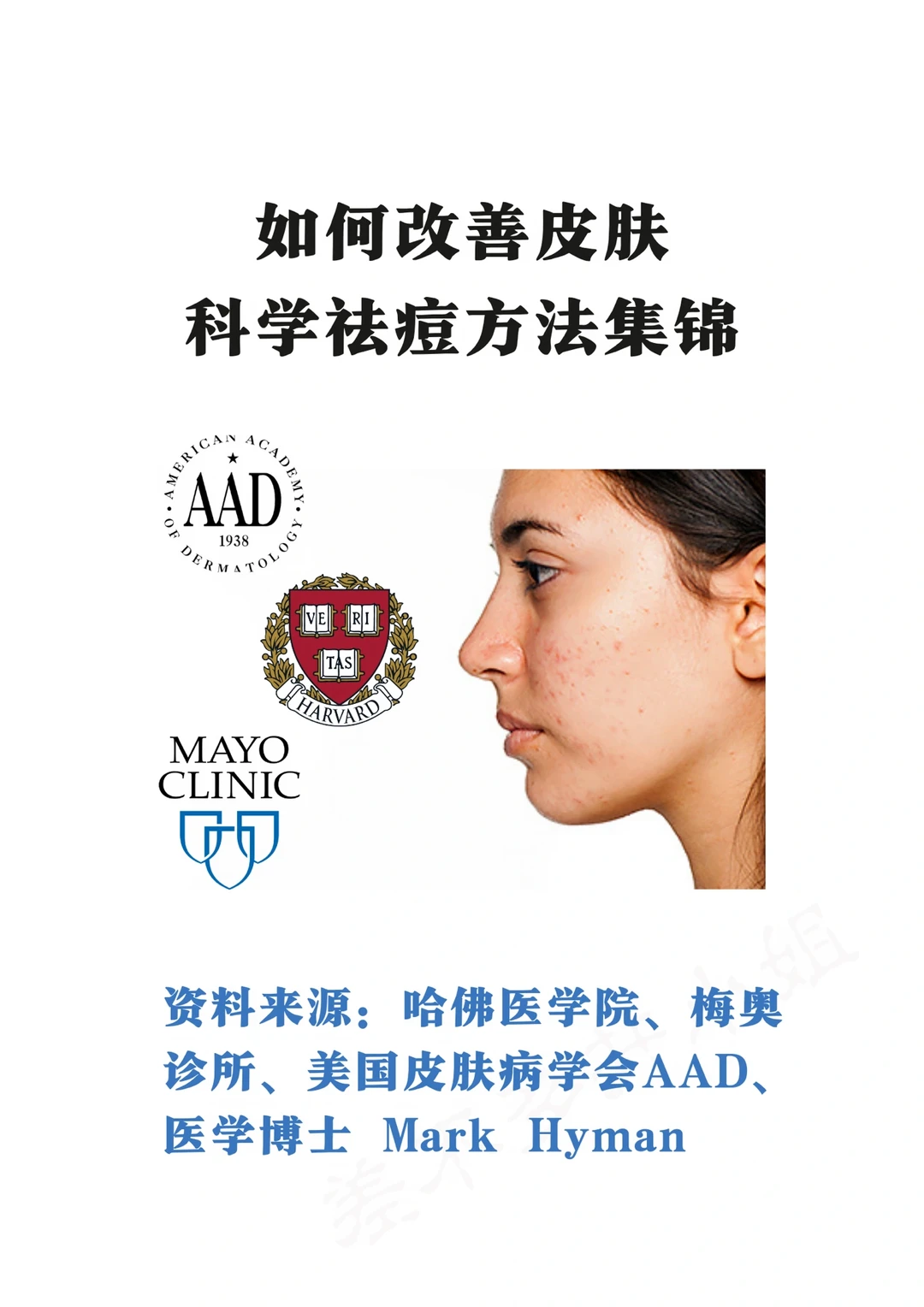 🎓哈佛&梅奥&AAD：改善皮肤&科学祛痘Tips✅