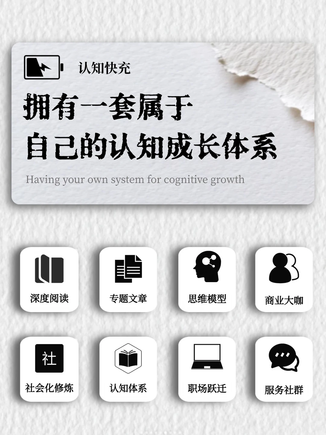 如何才能拥有一套属于自己的认知成长体系