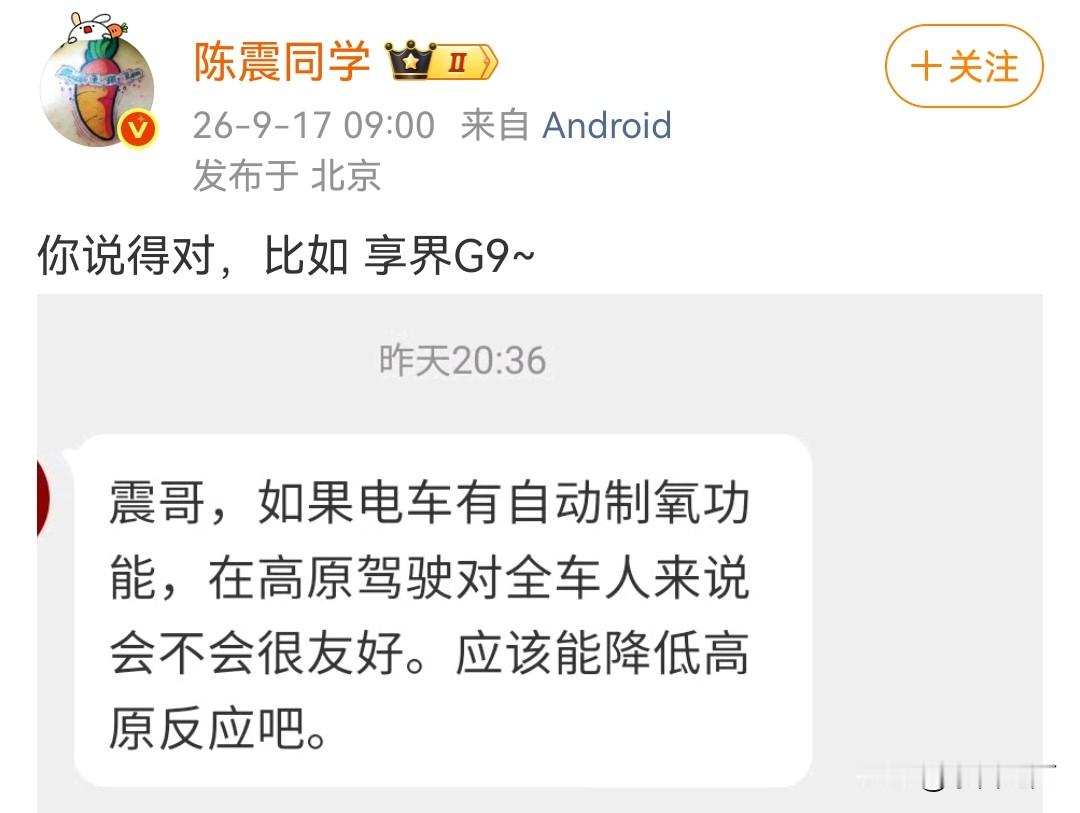 陈震聊起享界G9的车载氧舱，鸿蒙智行算是开创者，率先把车载制氧这个硬核配置装到家用车上。
不只是享界G9，鸿蒙智行旗下问界M9、智界V9同样配备车载制氧功能。
跑过川藏线的车友都深有体会，在高原地区，车载富氧可不是花哨噱头，是能实实在在改善自驾体验的实用配置。