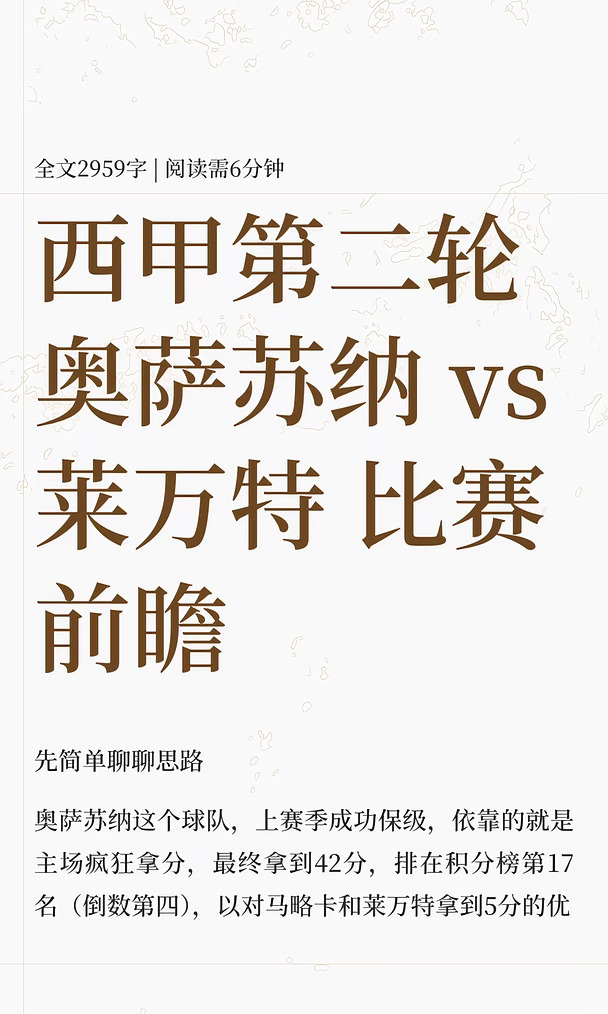 8.24 西甲 奥萨苏纳 vs 莱万特 比赛前瞻