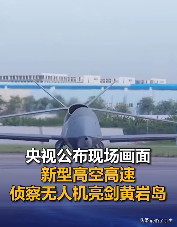 黄岩岛亮剑！新型无人机高空高速长航时：这套组合拳，信号很直白
南部战区位黄岩岛周边海空域组织联合演训，新型无人机亮相，具备高空、高速、长航时侦察能力。
三个关键词拆开看：高空意味着看得广、看得远；高速意味着来了拦不住、跑了追不上；长航时意味着可以持续盯着你，不是露个面就走。这不只是一件新装备，而是海