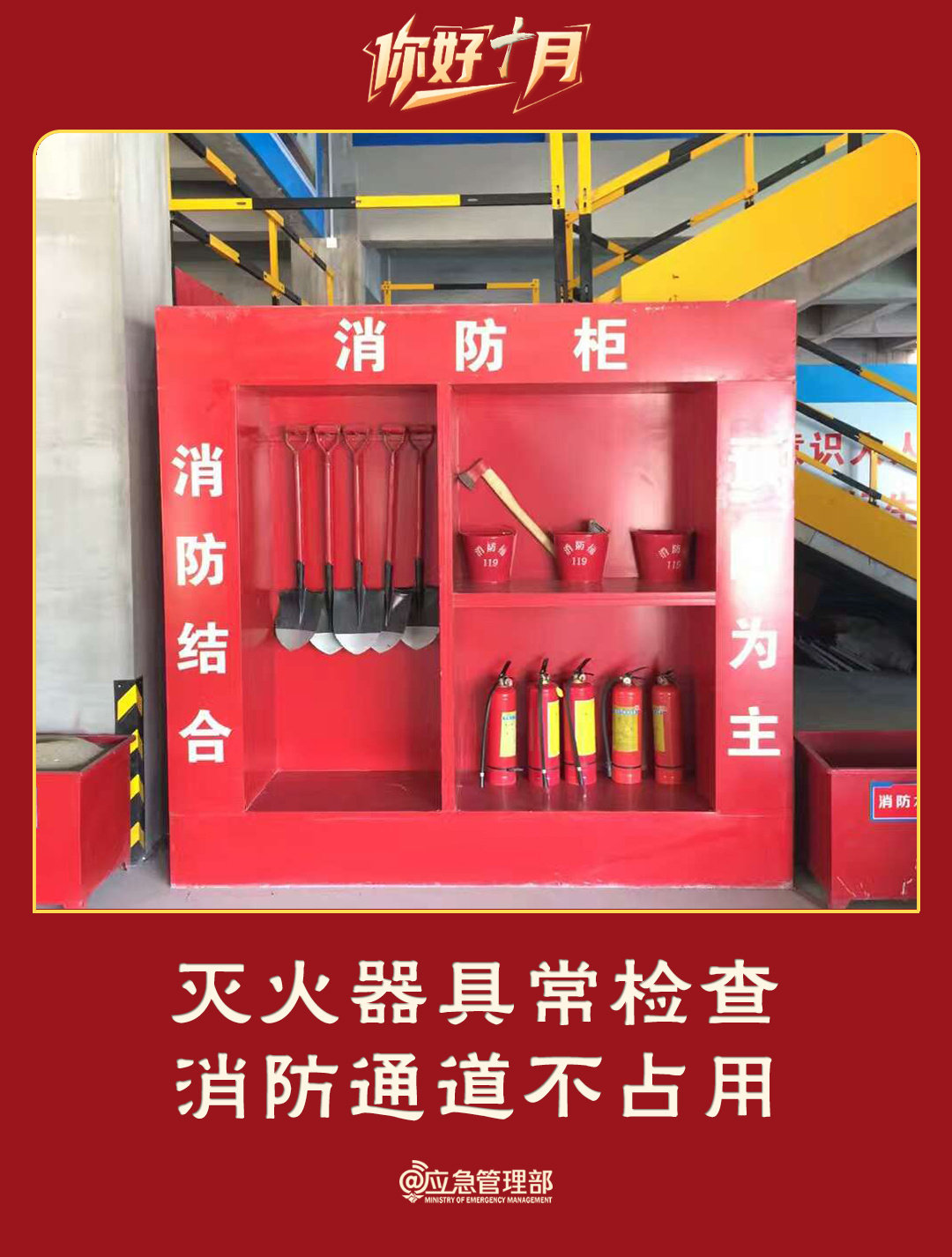 灭火器具常检查，消防通道不占用。晚安[月亮] ​​​#2026年全国消防宣传月# ​