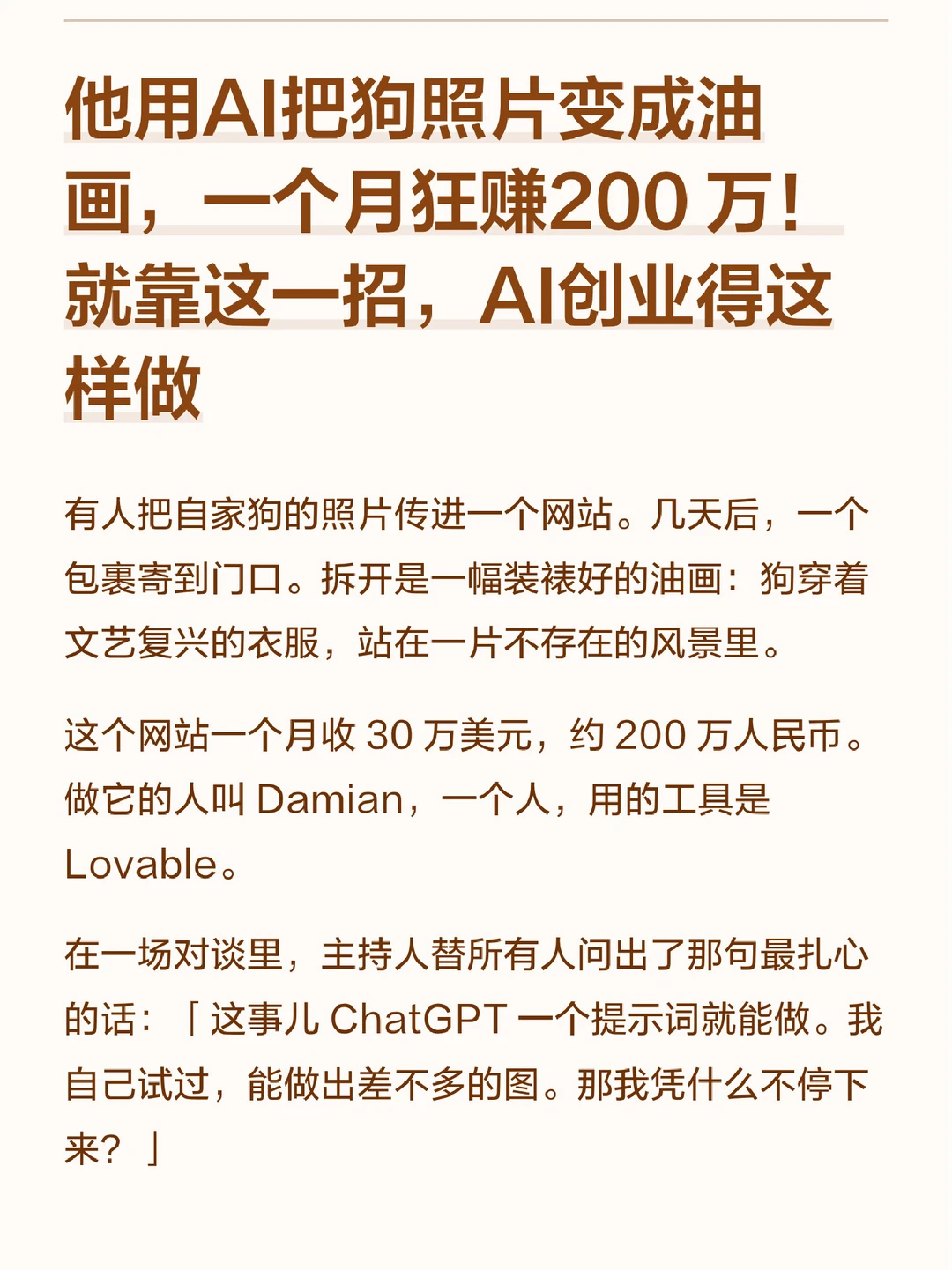 用AI把狗照片变成油画，凭啥一个月赚200万