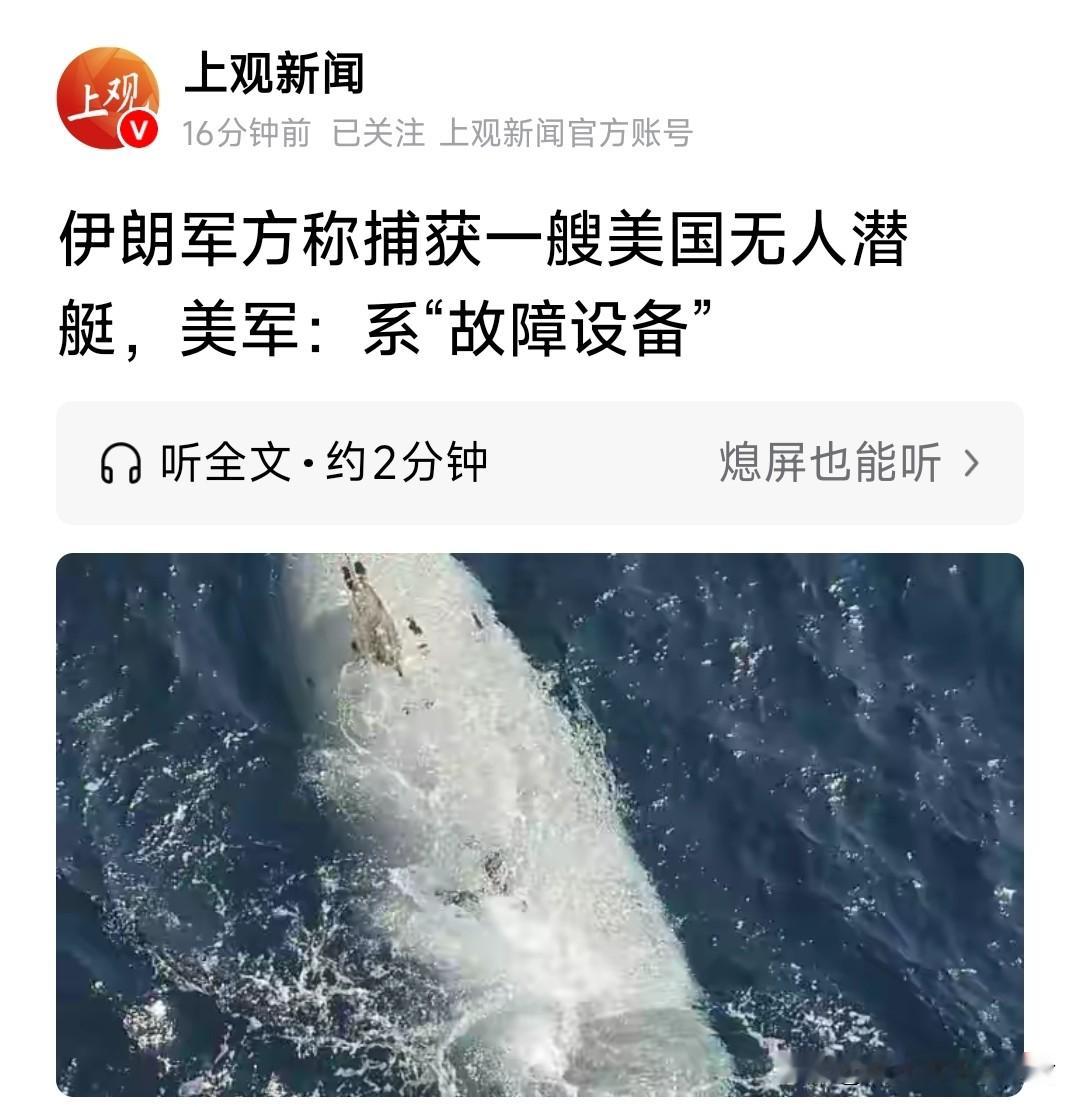 9月8日，伊朗捕获一艘美军无人潜艇，美国一个声明露出了太多秘密——
首先，伊朗已经公布了这个无人潜艇的信息，“2025年交付使用”，“最为先进”。
而美国却称是“旧型号”。是在骗世人，还是美国防部上当了，买了个过时货？
其次，伊朗称在霍尔木兹海峡入口处捕获了这个无人潜艇。而美军称其“发生故障”，在入