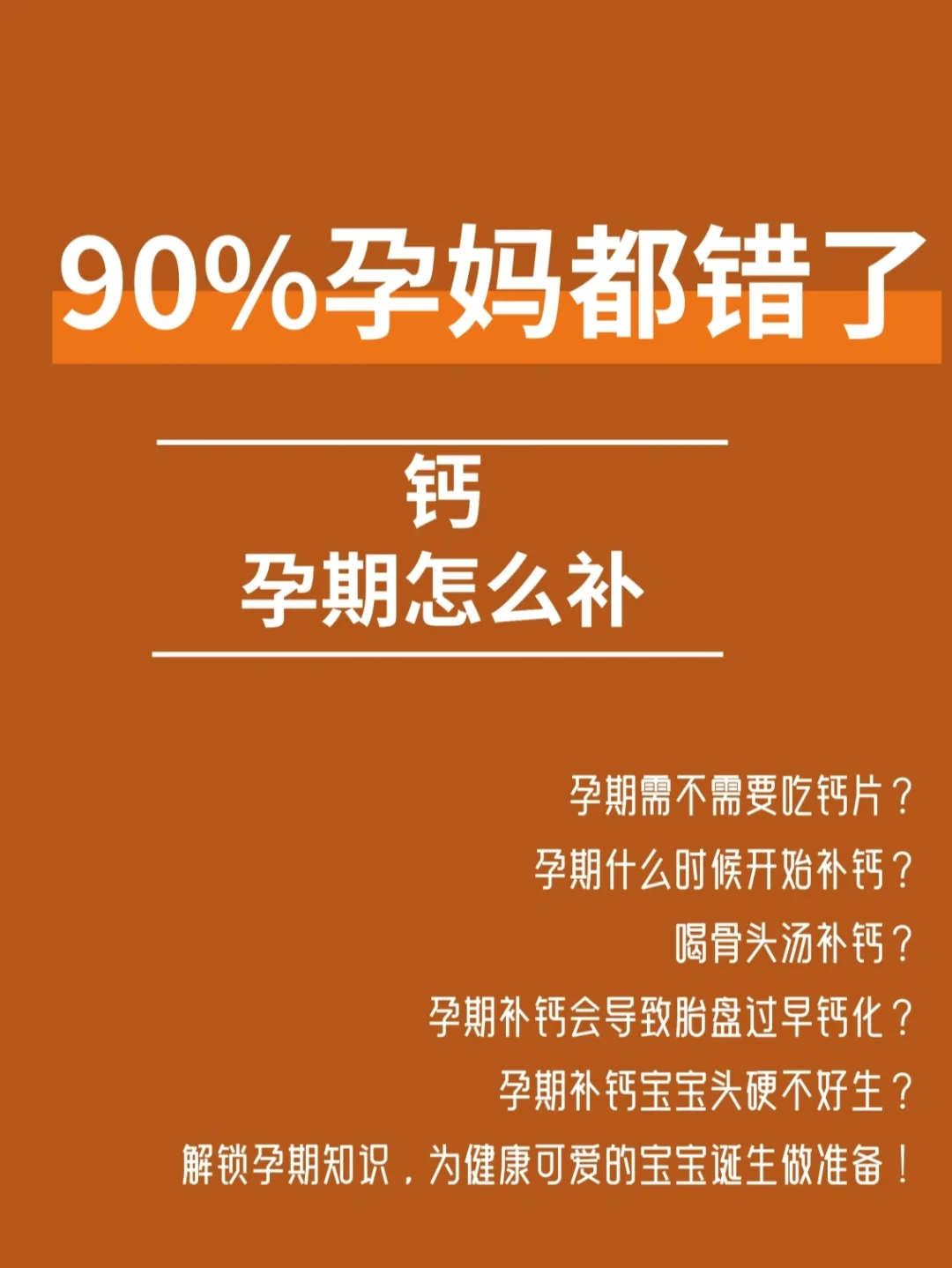 孕期必看|孕期补钙全知道！