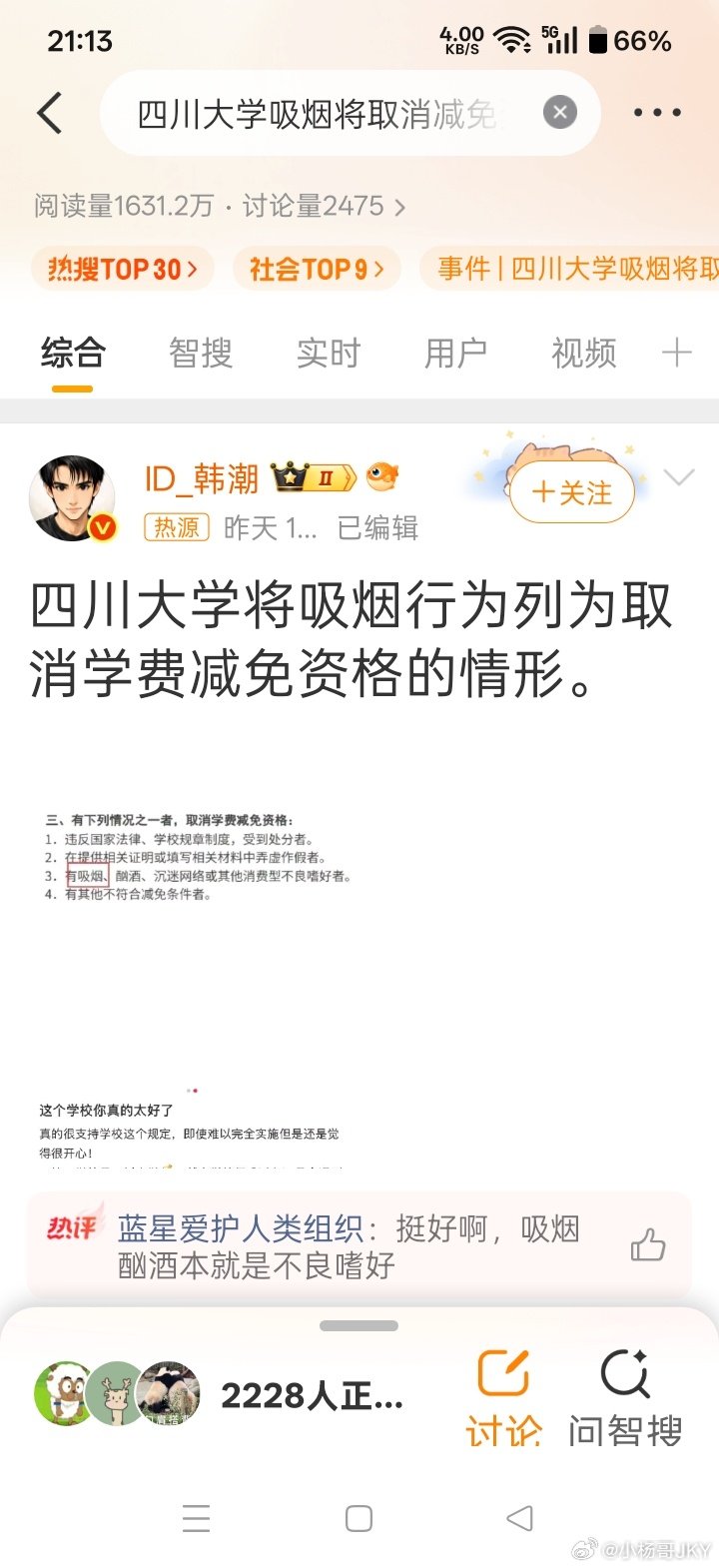#四川大学吸烟将取消减免资格#
给川大点赞  ​