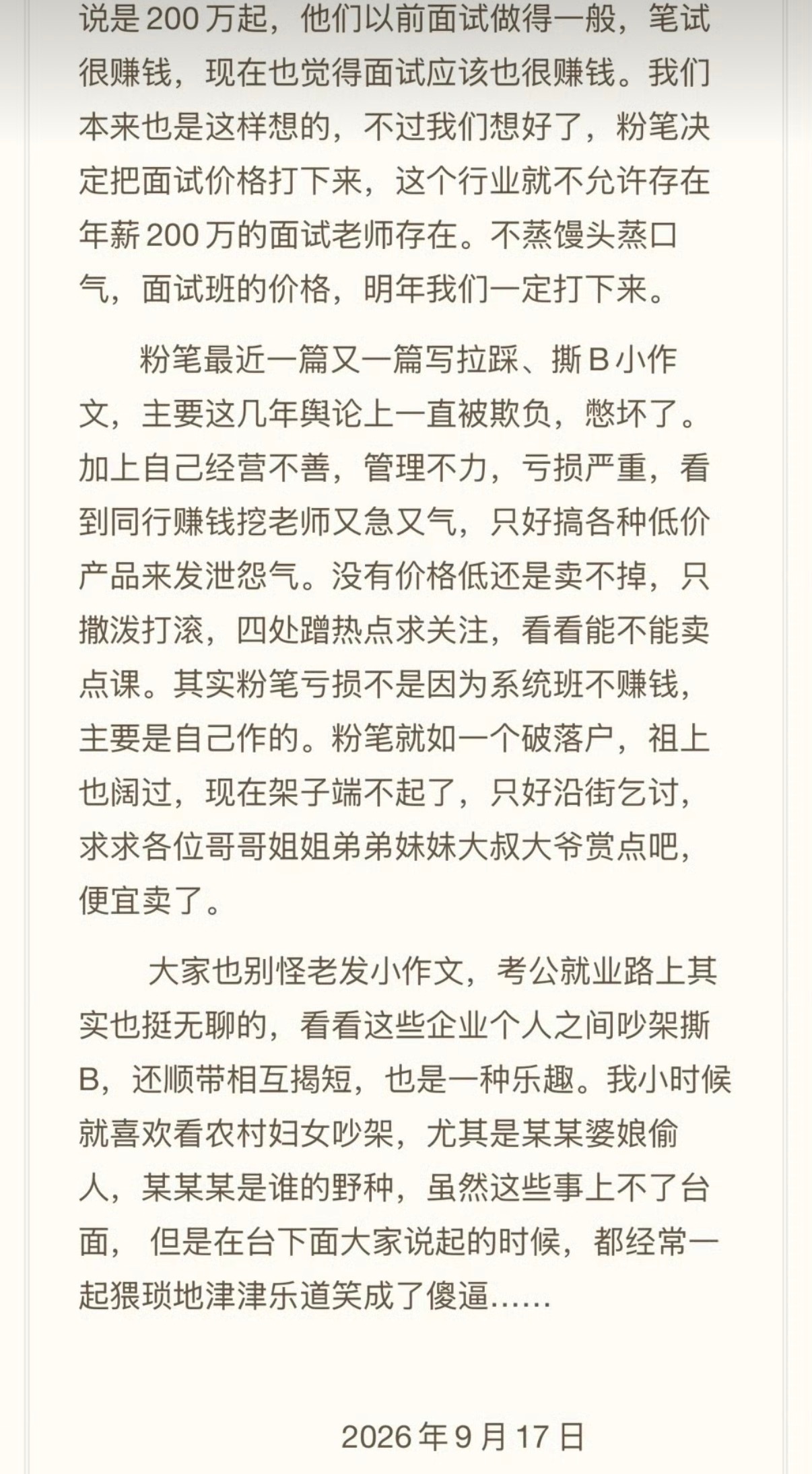 #粉笔又发自曝式小作文引发争议# 粉笔接连发布多篇小作文和同行公开对线，不仅被网友吐槽文笔逻辑混乱，作为主打申论教学的机构，写作水平遭到群嘲，后续文中出现带有性别冒犯感的表述，再度引发舆论争议。这场公开商战一边是像素级对标竞品课程、公开算账打价格战，试图抢夺用户；另一边公关文案分寸 ​
