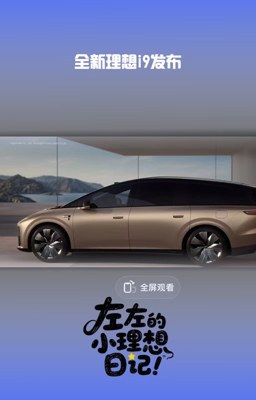 全新理想i9上市，只有一个版本