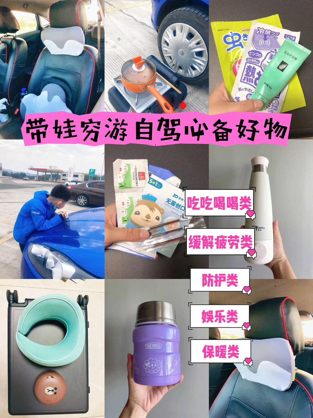 普通家庭带娃穷游【自驾必备好物】，太省心