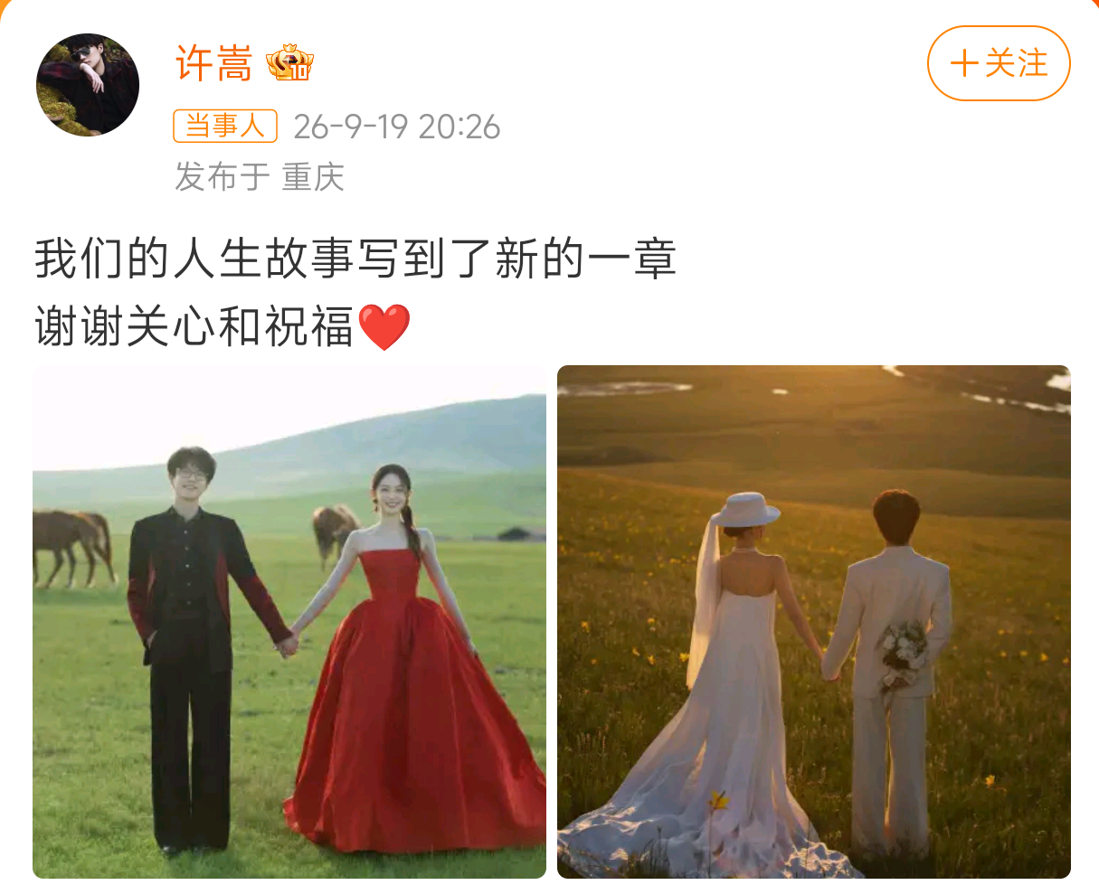 许嵩跟冯禧，
他们俩个当中，
是不是其中一个有强迫症啊，官宣结婚里好多对称美学

首先是时间，2026年9月19号20:26分，拆解成数字，那就是20269192026，2026跟2026对称，9跟9对称

看他们的图，两张图片也是对称，左边图是早上，右边图是晚上

左边图，两人是面对镜头，右边图，