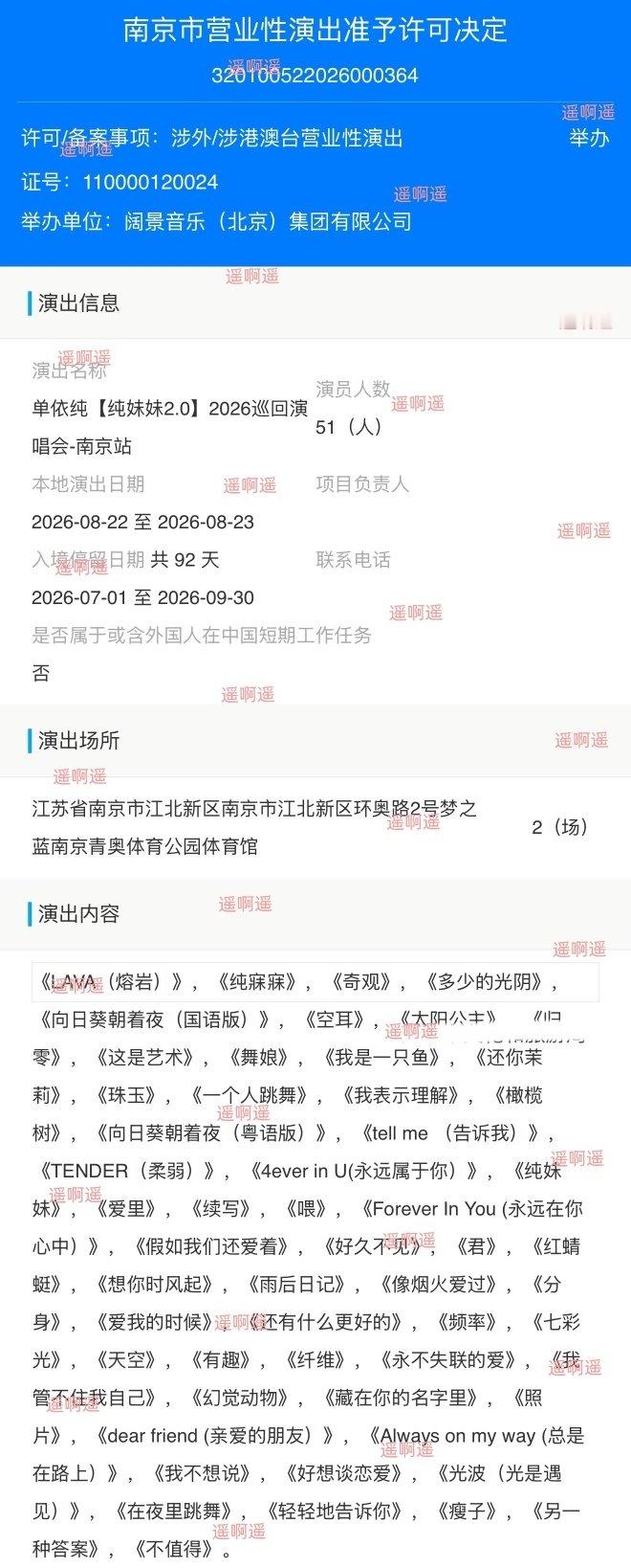 #单依纯纯妹妹2.0演唱会# 
新歌《LAVA》首站南京[爱慕]  
#单依纯南京站报批新增lava# ​
