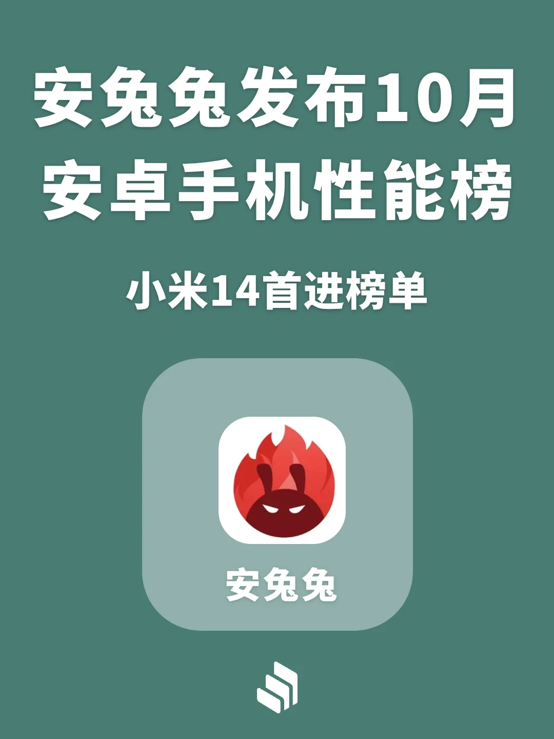 安兔兔发布10月安卓手机性能榜，小米14入榜