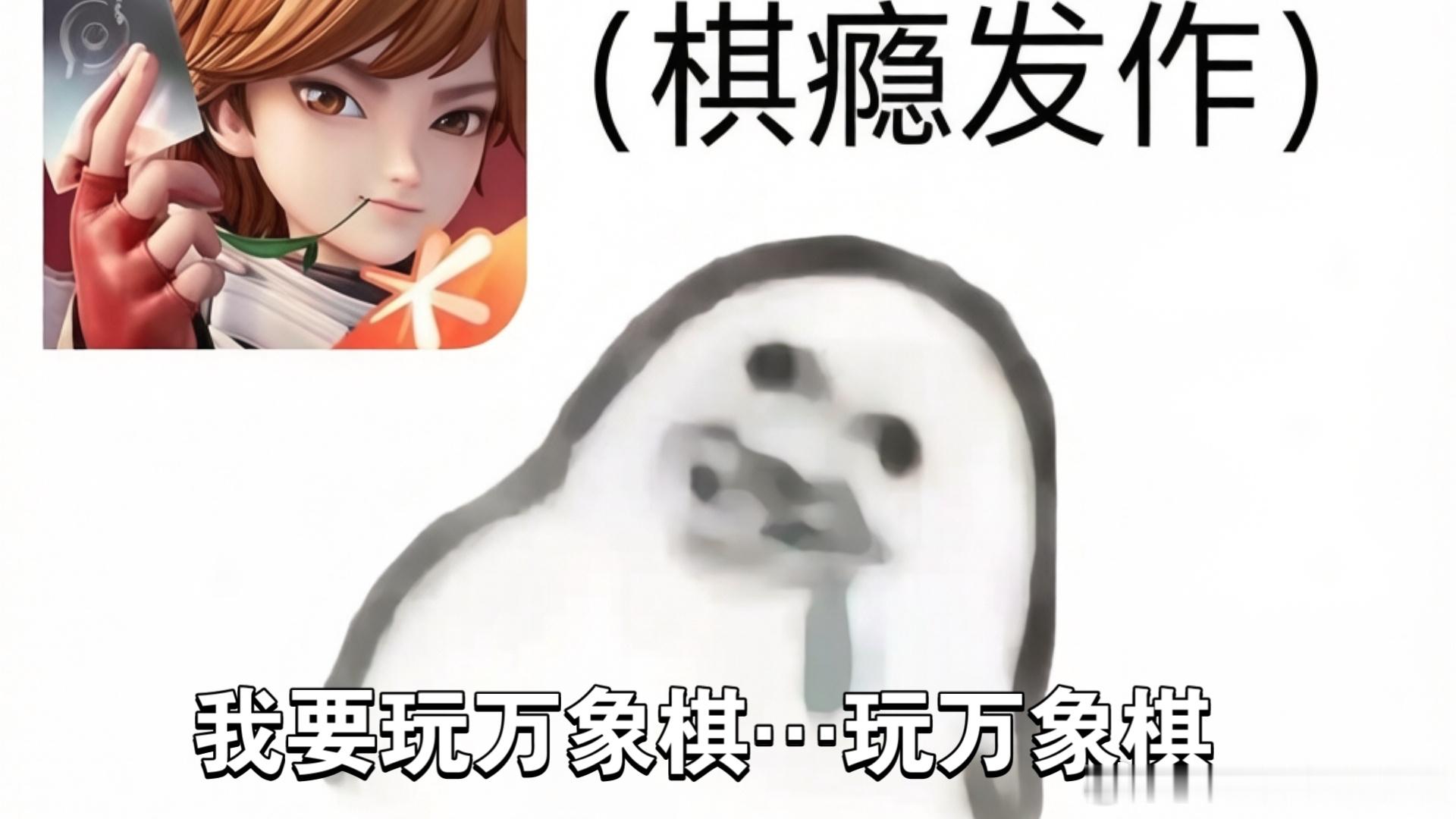 #王者万象棋[超话]##王者万象棋##万象棋二创集##盘点在万象棋碰到的几类玩家# 
咱们排位经常碰到的五类棋手！
第一种，稳健运营大佬。不瞎D牌，存钱控血，慢慢等阵容成型，后期发力，上分最稳的一批人。
第二种，极致赌狗。开局直接all in疯狂D牌，赌低费三星。赌成功直接碾压，赌崩了早早淘汰，一局大 ​