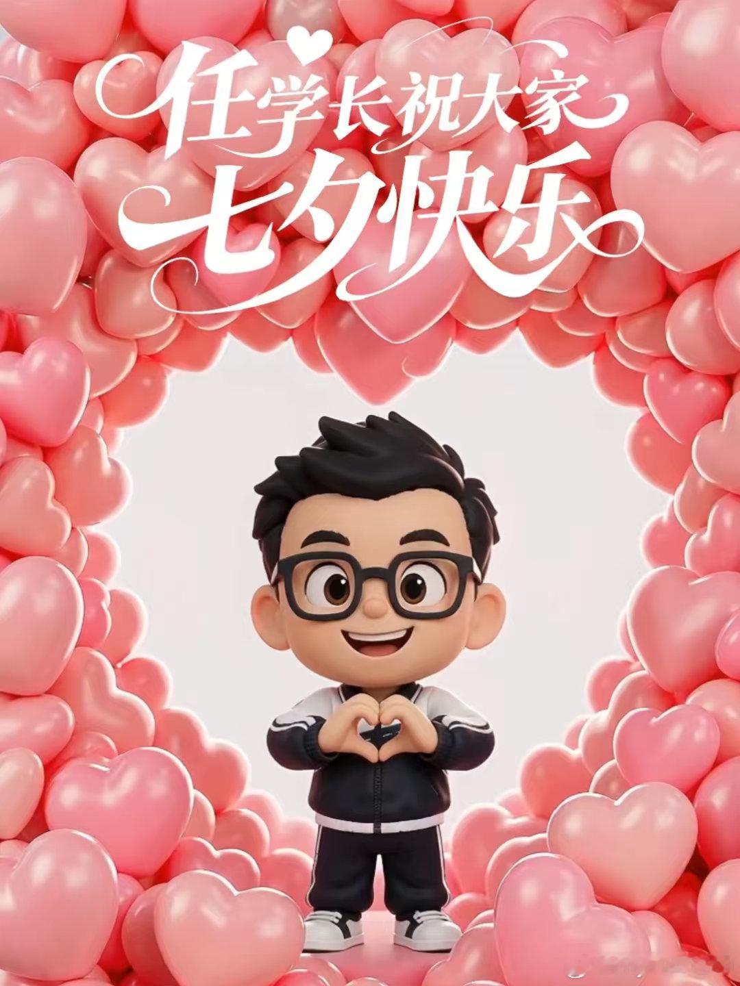 #任贤齐的小齐家族[超话]# 七夕快乐呀[心] ​