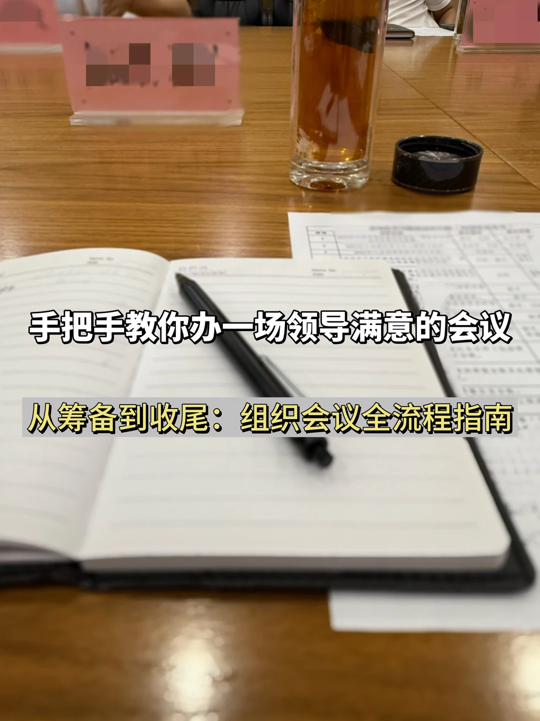 体制内办一场大会的全流程（存着慢慢看）