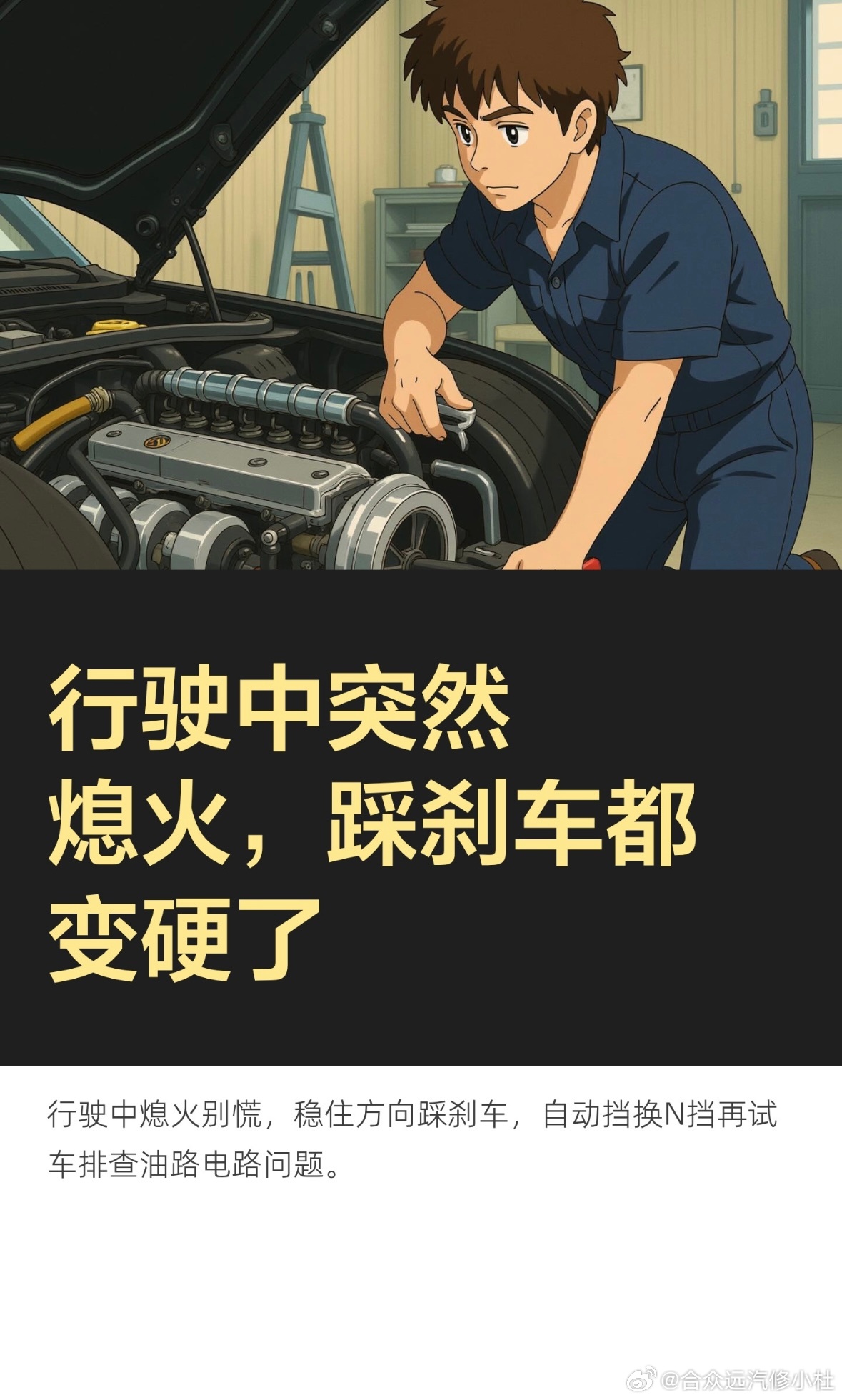 行驶中突然熄火，踩刹车都变硬了

开着开着车突然熄火，方向盘发沉、刹车踩下去硬邦邦的，那一刻脑子一片空白，是不是很多人第一反应是完了、要出事了？如果你经历过或者正在怕这件事，这条你停下来看完，关键时刻能救命。
入行二十年，手上维修过上万辆车，我是汽修小杜。
先说最要命的一条，行驶中熄 ​