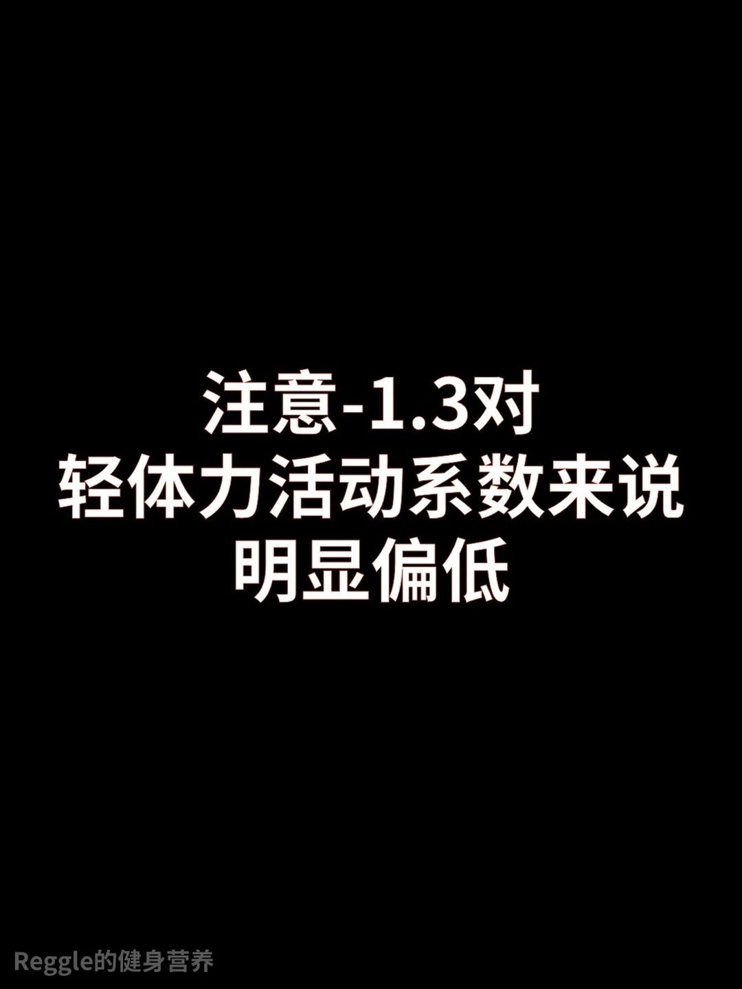 1.3对轻体力活动系数来说偏低