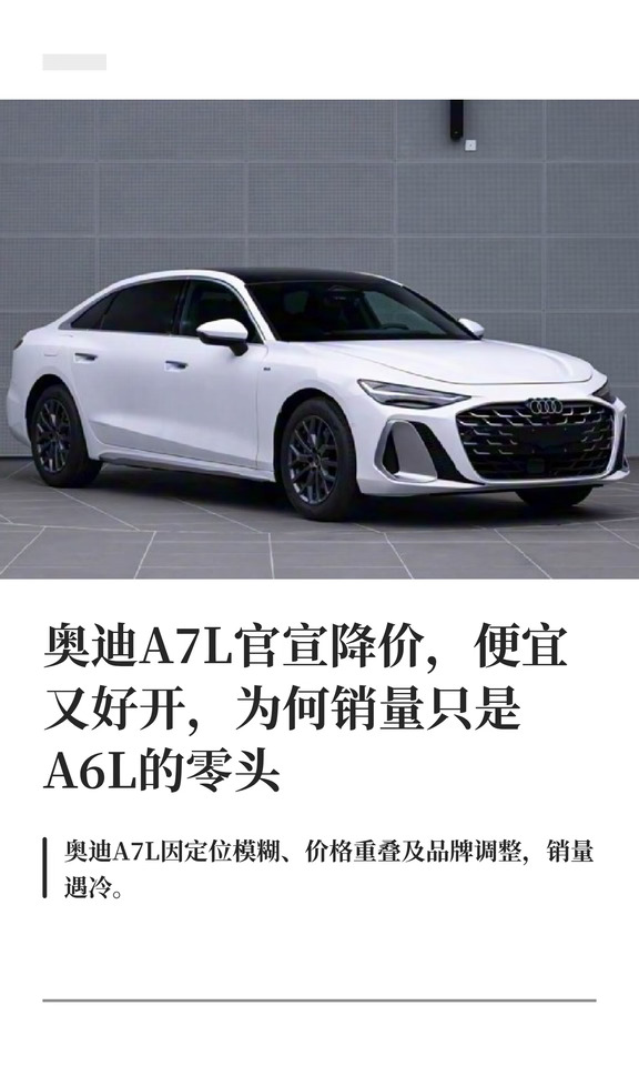 奥迪A7L官宣降价，便宜又好开，为何销量只