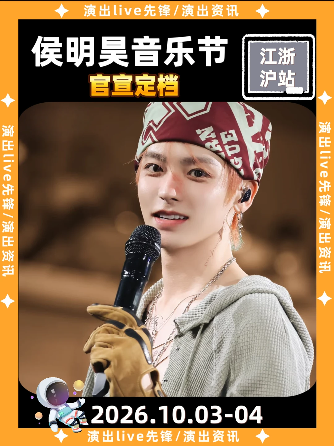 侯明昊十月双城江浙沪音乐节定档官宣