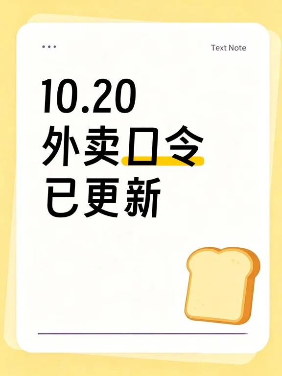 来看！10.20外卖口令已更新！