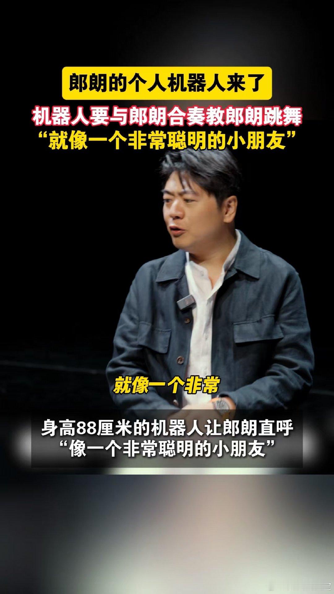 #郎朗的个人机器人# 不止炫酷表演，这台个人机器人也将探索音乐教育新可能，用科技点燃孩子对音乐的好奇心。 ​
