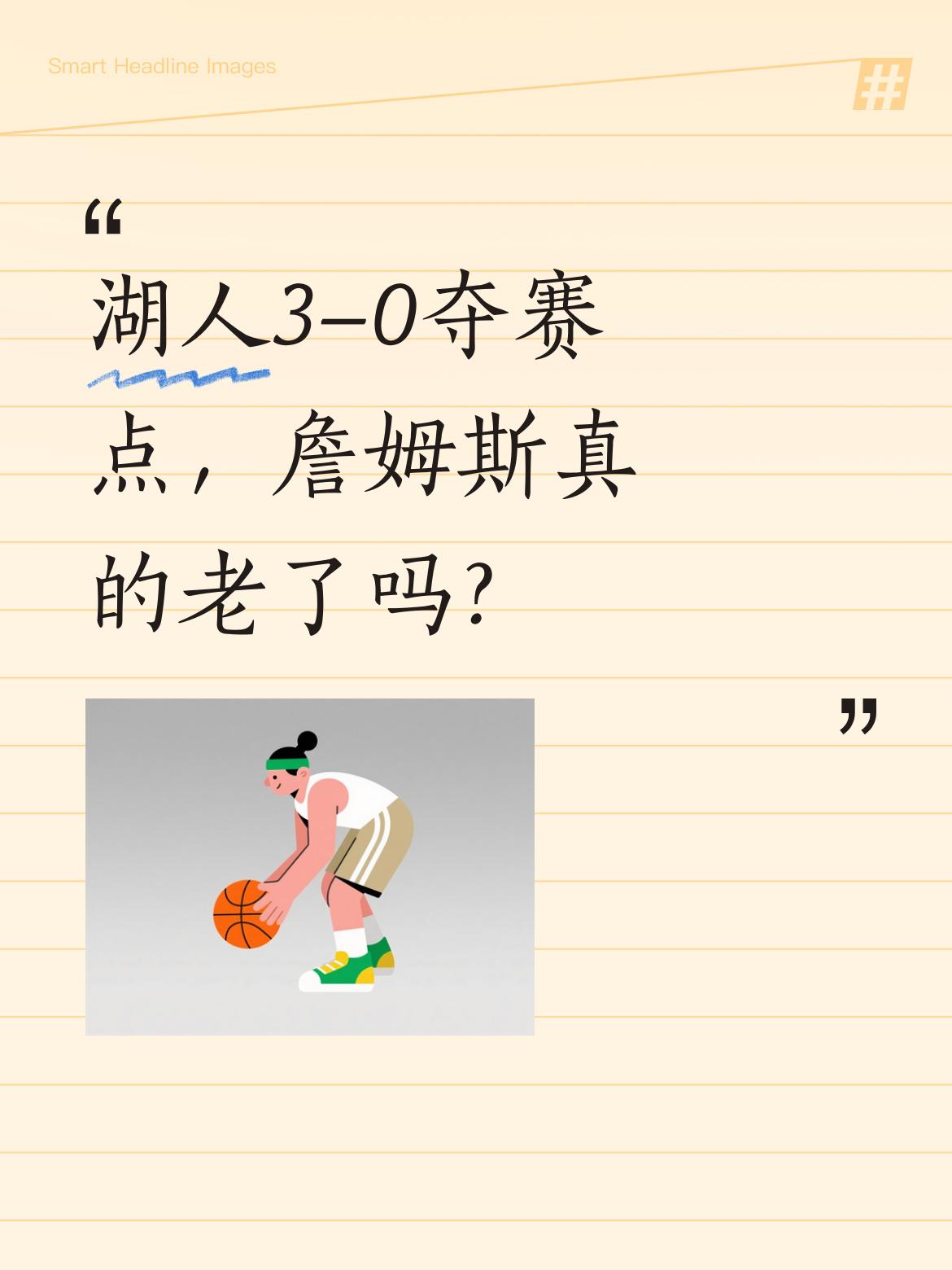 湖人3-0夺赛点，詹姆斯真的老了吗？ 41岁的詹姆斯带领湖人取得赛点...