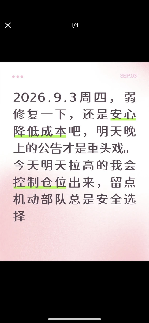 2026.9.3周四早评+置顶+晚评（风清云淡）