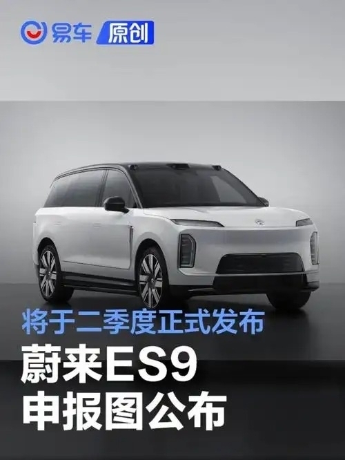 大型SUV也能2.9秒破百？蔚来ES9申报图太炸了   谁能想到，车长...