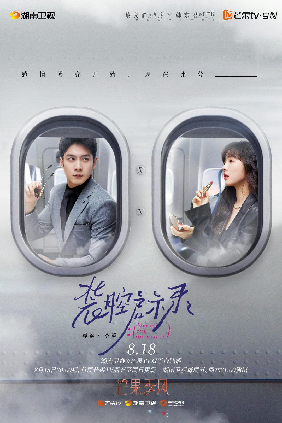 韩东君、蔡文静《装腔启示录》登顶芒果tv站内第一，好作品，值得被看见！！

#装腔启示录# ​​​