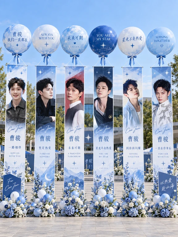 💙曹骏蓝色气球应援也太梦幻了