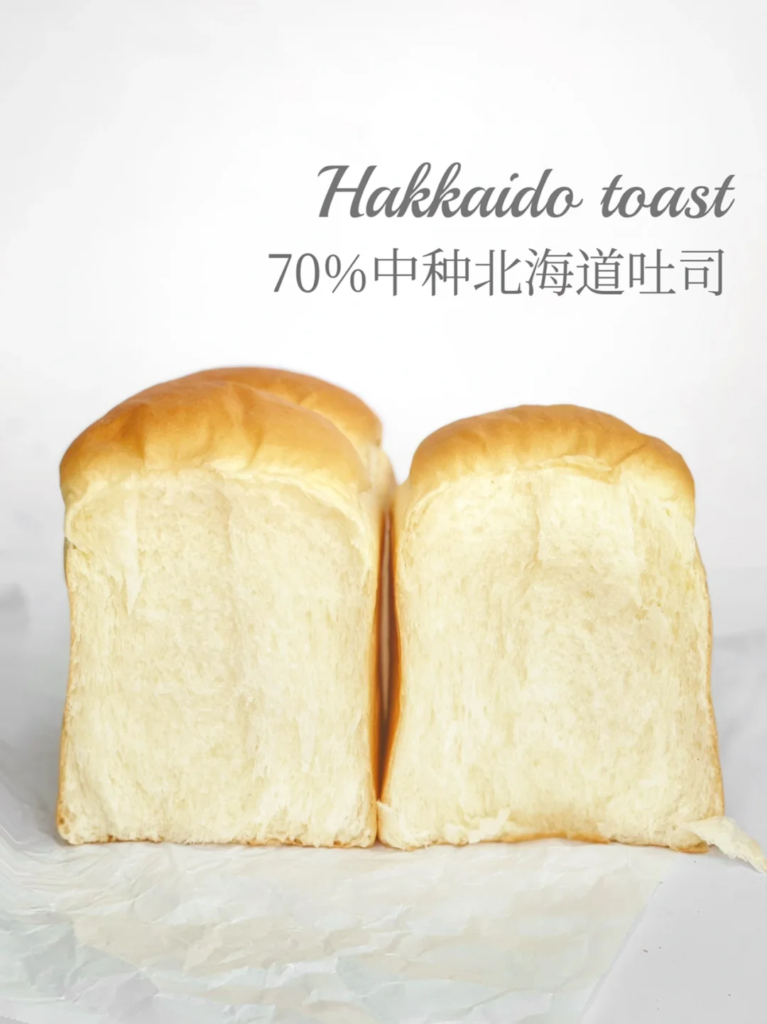 比棉花还要柔软｜70%中种特浓北海道吐司