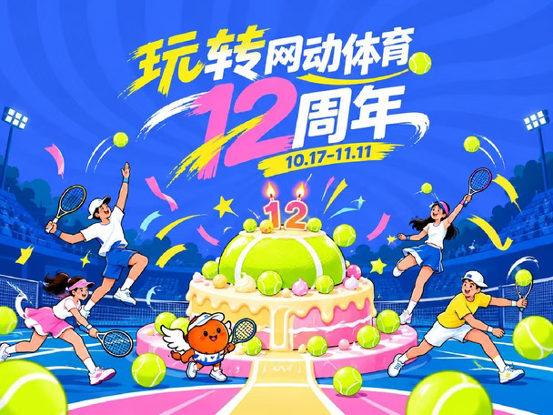 搞事情！网动体育12周年庆，这波福利太猛了