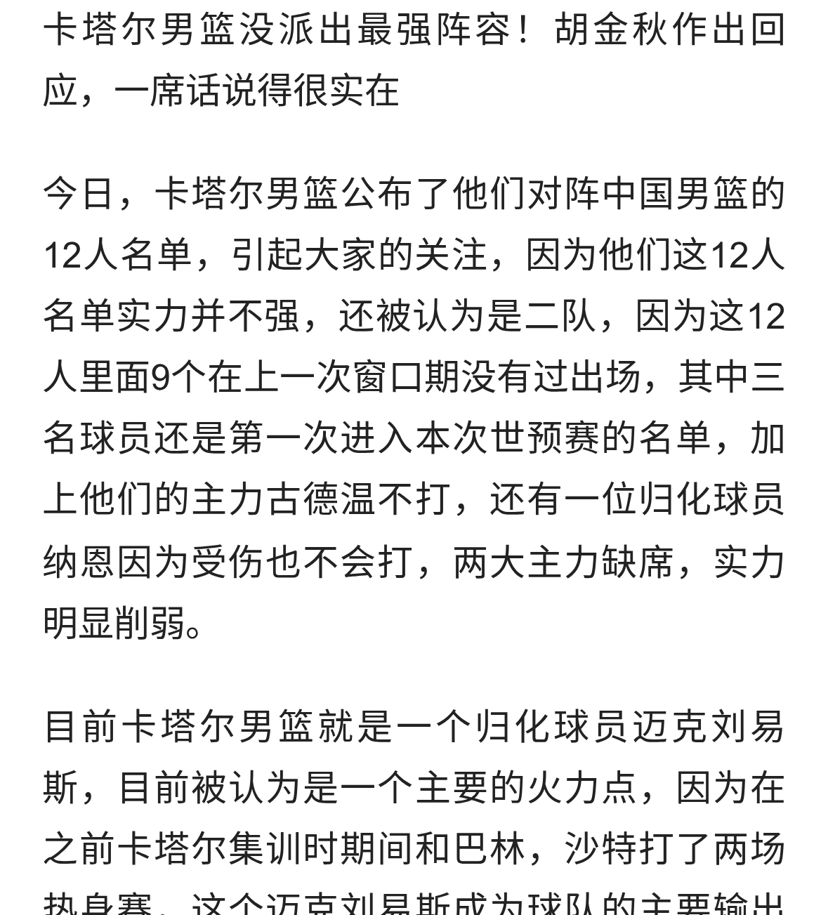 卡塔尔男篮没派出最强阵容！胡金秋作出回应，一席话说得很实在