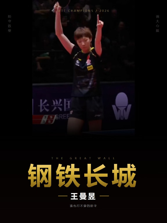 王曼昱这道钢铁长城谁都打不穿！