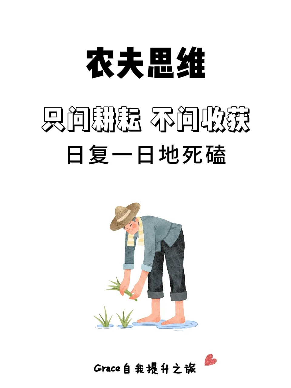 在不确定的世界，做笃定的 “人生农夫”