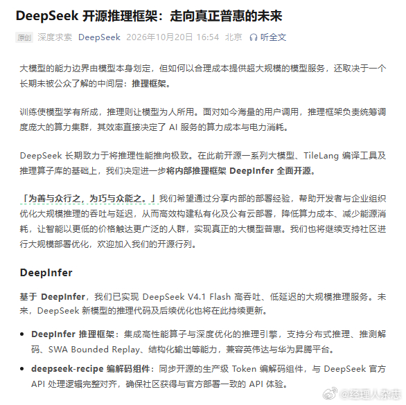 【#DeepSeek开源推理框架##DeepSeek推理框架DeepInfer全面开源#】
10月20日，DeepSeek宣布全面开源其内部推理框架DeepInfer，并同步开源生产级Token编解码组件deepseek-recipe。
DeepSeek表示，推理框架决定了AI服务的算力成本与电力消耗，此次开源旨在帮助开发者优化大规模推理的吞吐与延迟，降低部署 ​