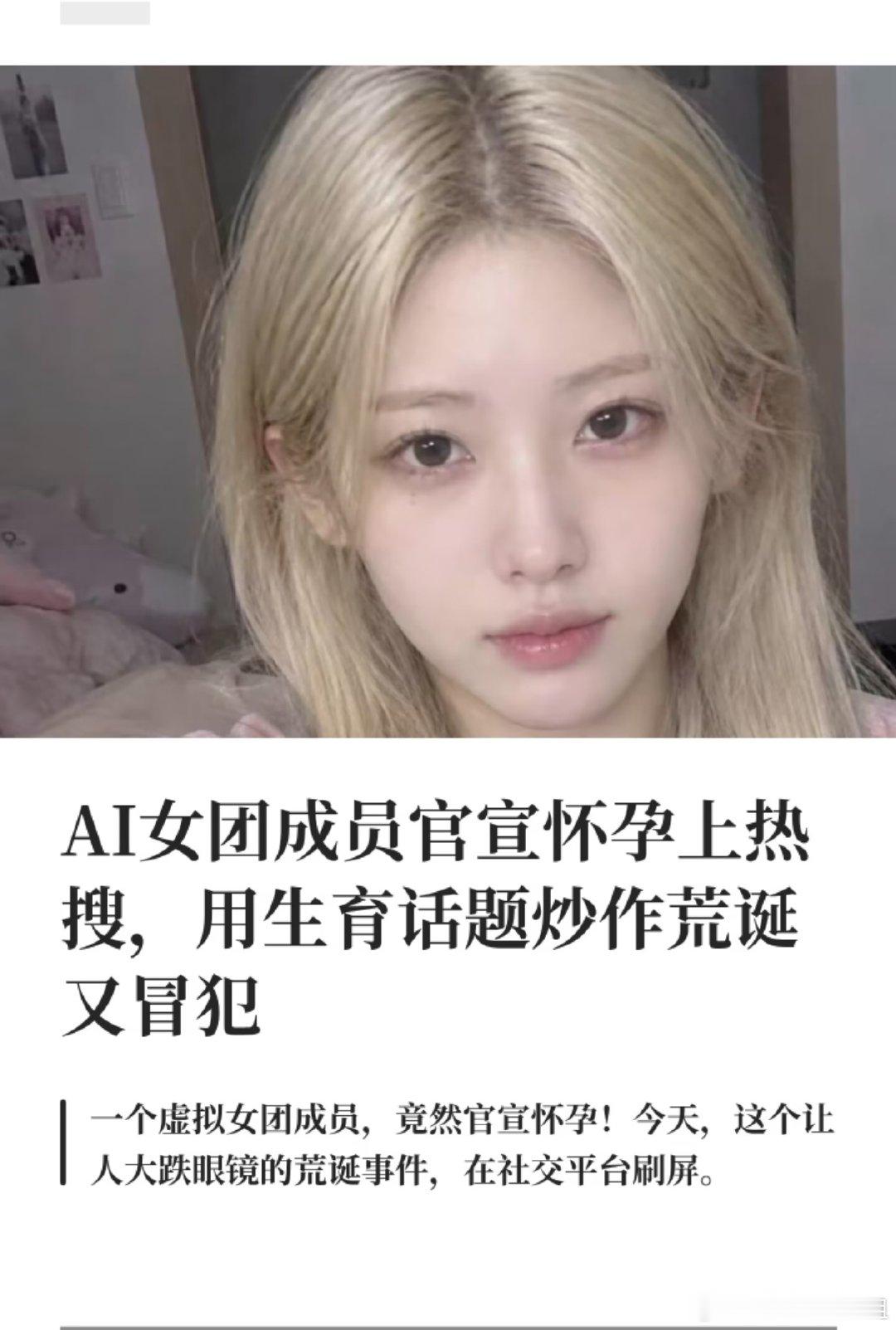 #AI女团成员因怀孕暂停活动#AI都能怀孕了，那代码是不是也得坐月子？这剧情营销也太离谱了，不想干了直说就行，何必整这么一出。 ​