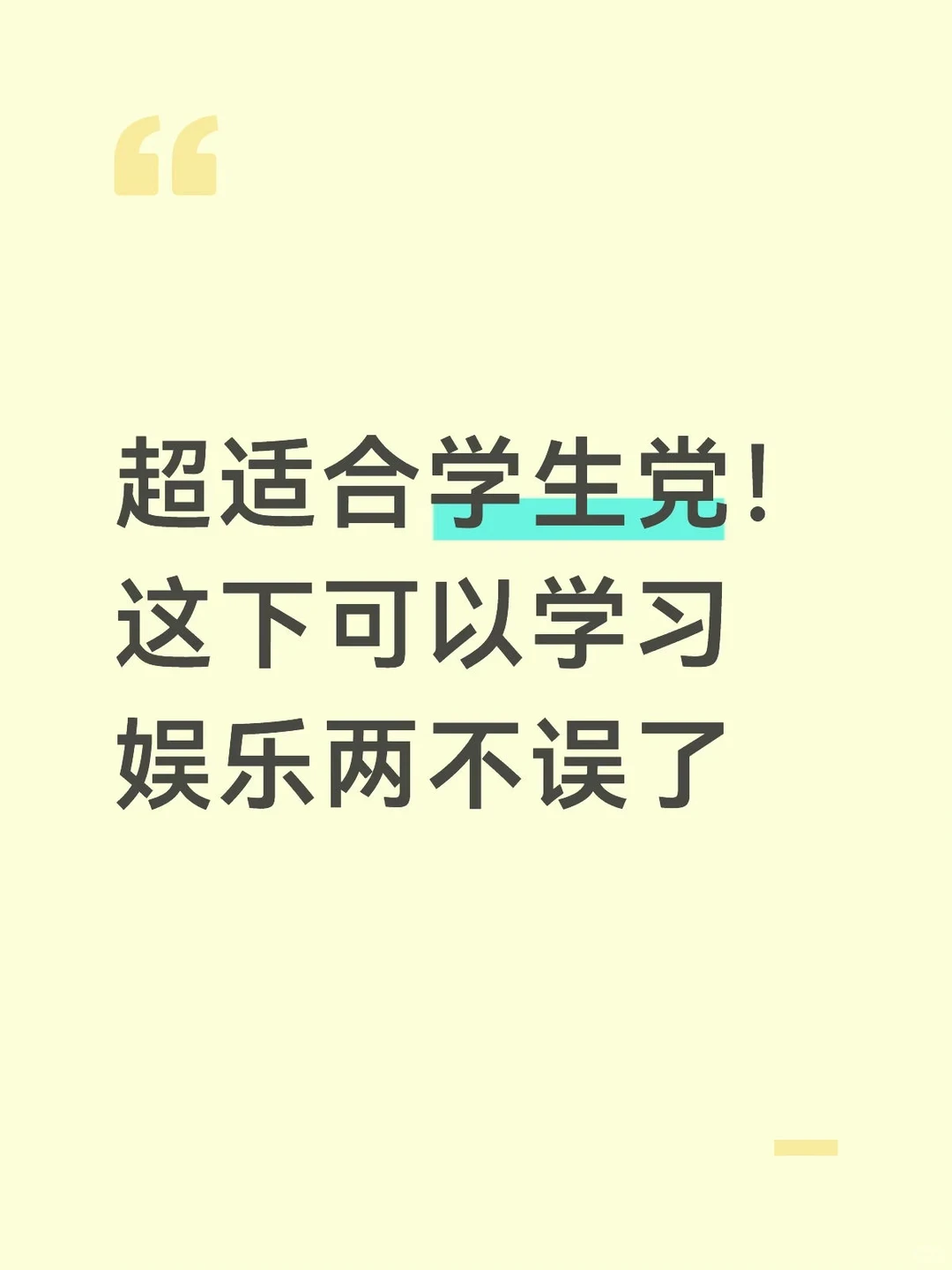 超适合学生党！这下可以学习娱乐两不误了