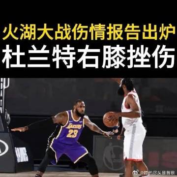《火湖大战伤情报告出炉！杜兰特右膝挫伤，NBA大小王刷新全新纪录》播放...