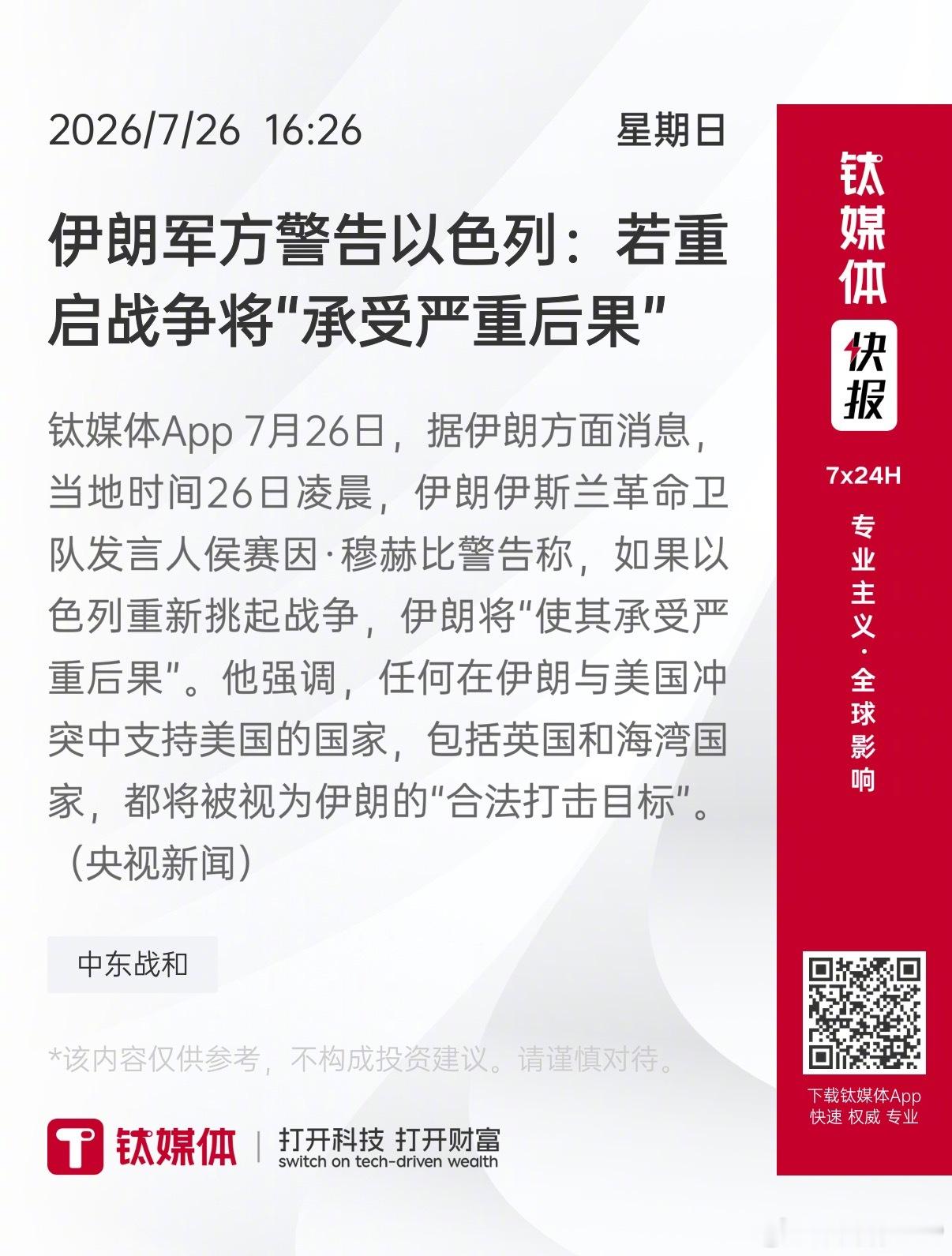 【伊朗军方警告以色列：若重启战争将“承受严重后果”】 钛媒体App 7...