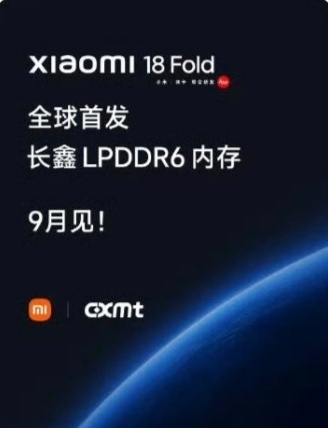#长鑫LPDDR6首发搭载小米18Fold#小米玄戒O3与长鑫LPDDR6在旗舰平台的首次协同，标志着国产低功耗内存正式打破三星、SK海力士、美光对新标准首发的长期垄断，跻身全球第一梯队。这一组合不仅提升了供应链的多元化与安全性，也为国产SoC与存储芯片的深度协同提供了重要示范。从产业层面看，国产供应链从" ​